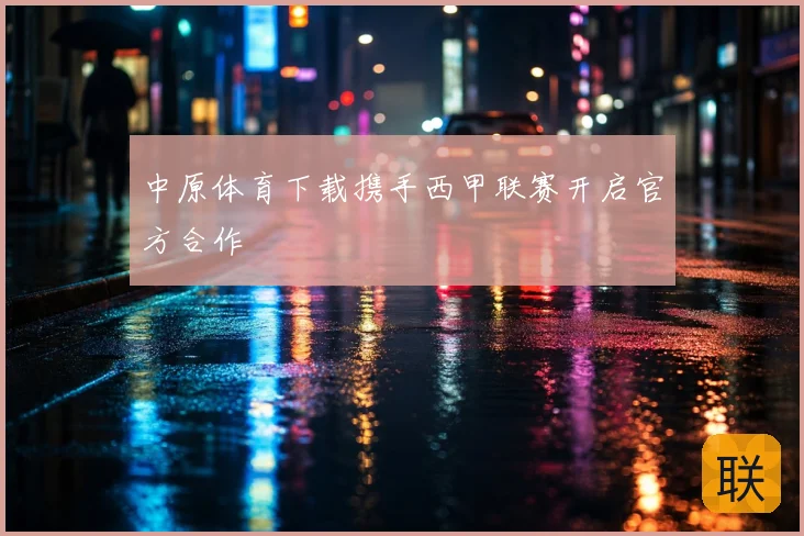 中原体育下载携手西甲联赛开启官方合作