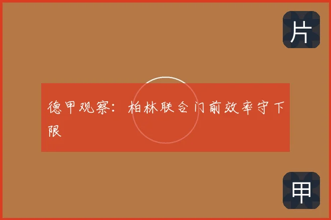 德甲观察：柏林联合门前效率守下限