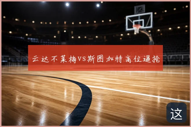 云达不莱梅vs斯图加特高位逼抢