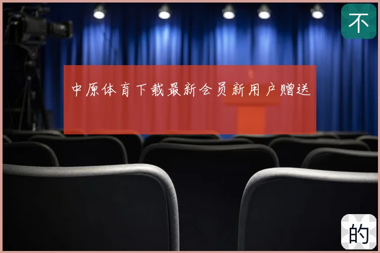 中原体育下载最新会员新用户赠送