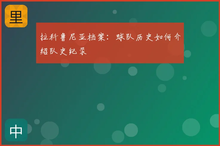 拉科鲁尼亚档案：球队历史如何介绍队史纪录