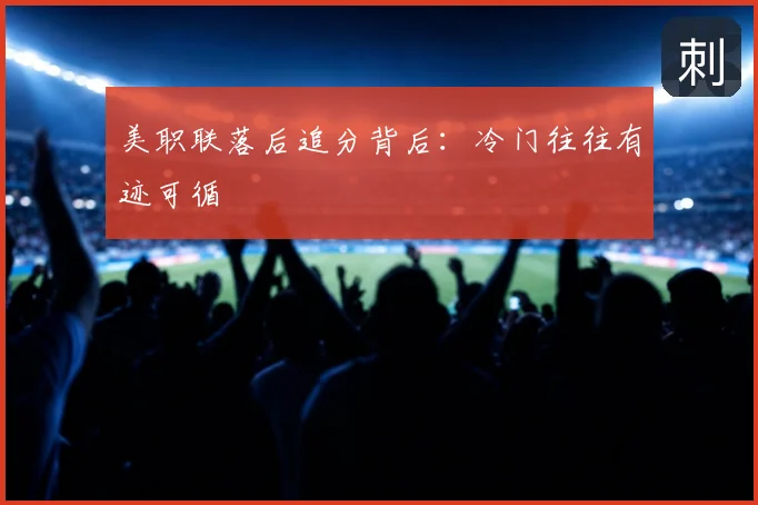 美职联落后追分背后：冷门往往有迹可循