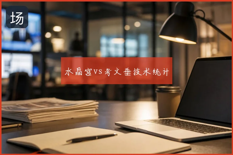 水晶宫vs考文垂技术统计