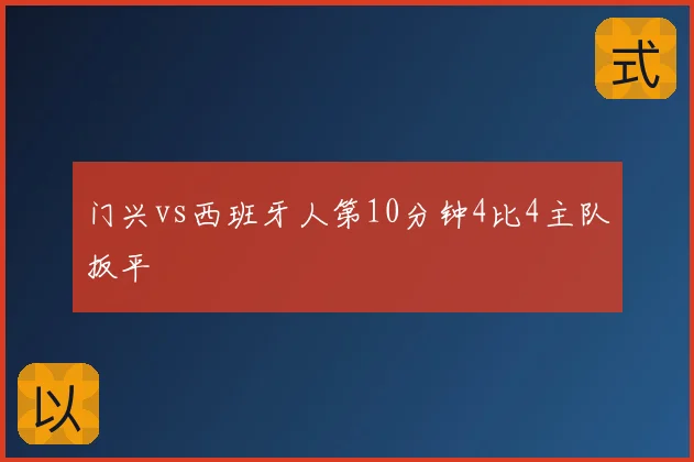 门兴vs西班牙人第10分钟4比4主队扳平