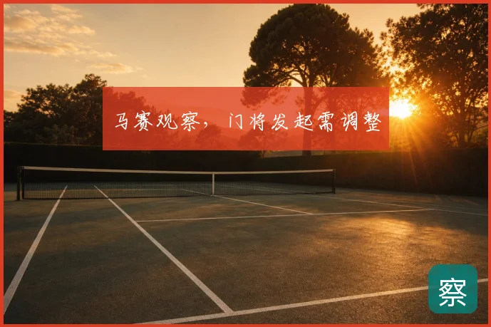 马赛观察，门将发起需调整
