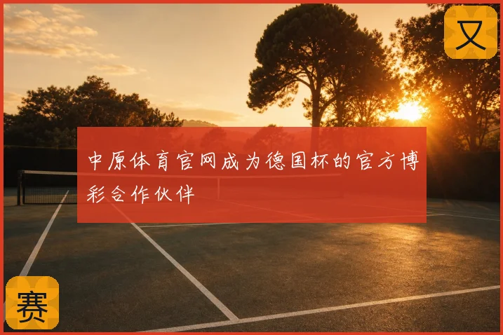 中原体育官网成为德国杯的官方博彩合作伙伴