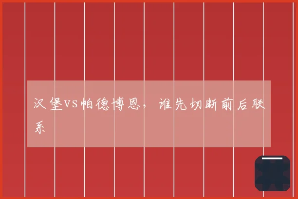 汉堡vs帕德博恩,谁先切断前后联系