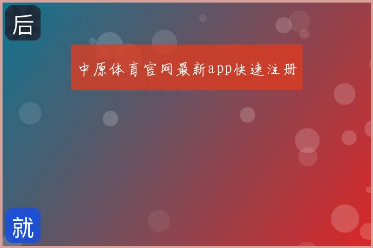 中原体育官网最新app快速注册