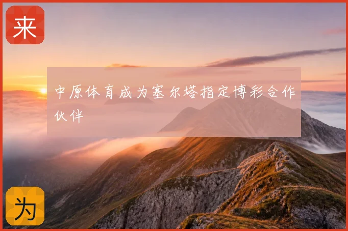 中原体育成为塞尔塔指定博彩合作伙伴