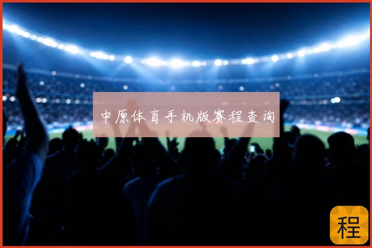 中原体育手机版赛程查询