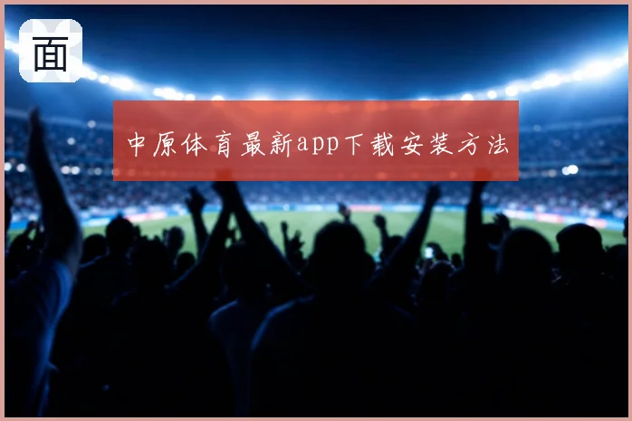 中原体育最新app下载安装方法
